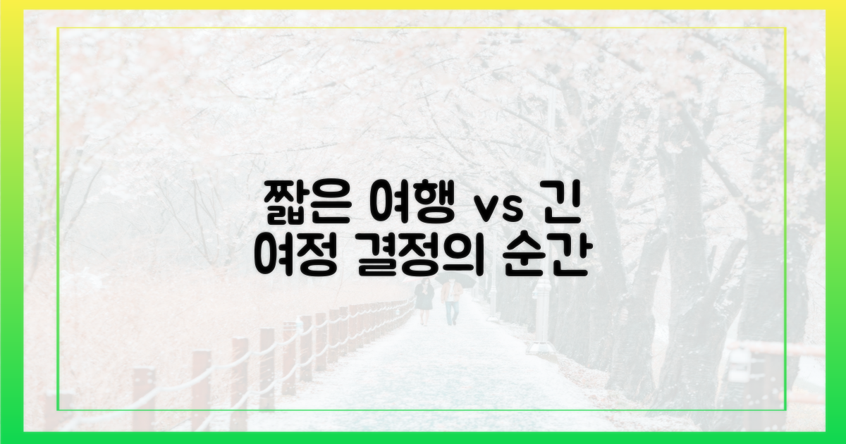 짧은 여행 vs 긴 여정