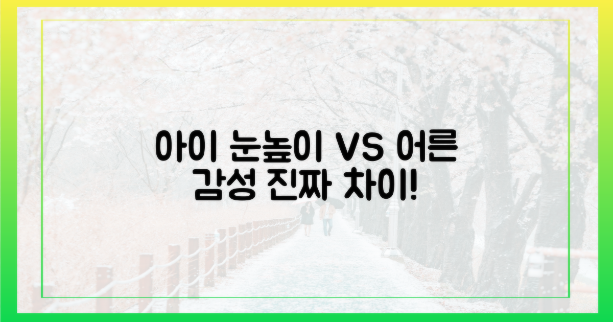 아이 눈높이 vs 어른 감성