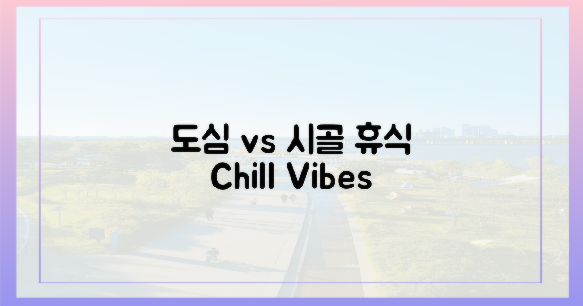 도심 속 휴식 vs 시골의 정취