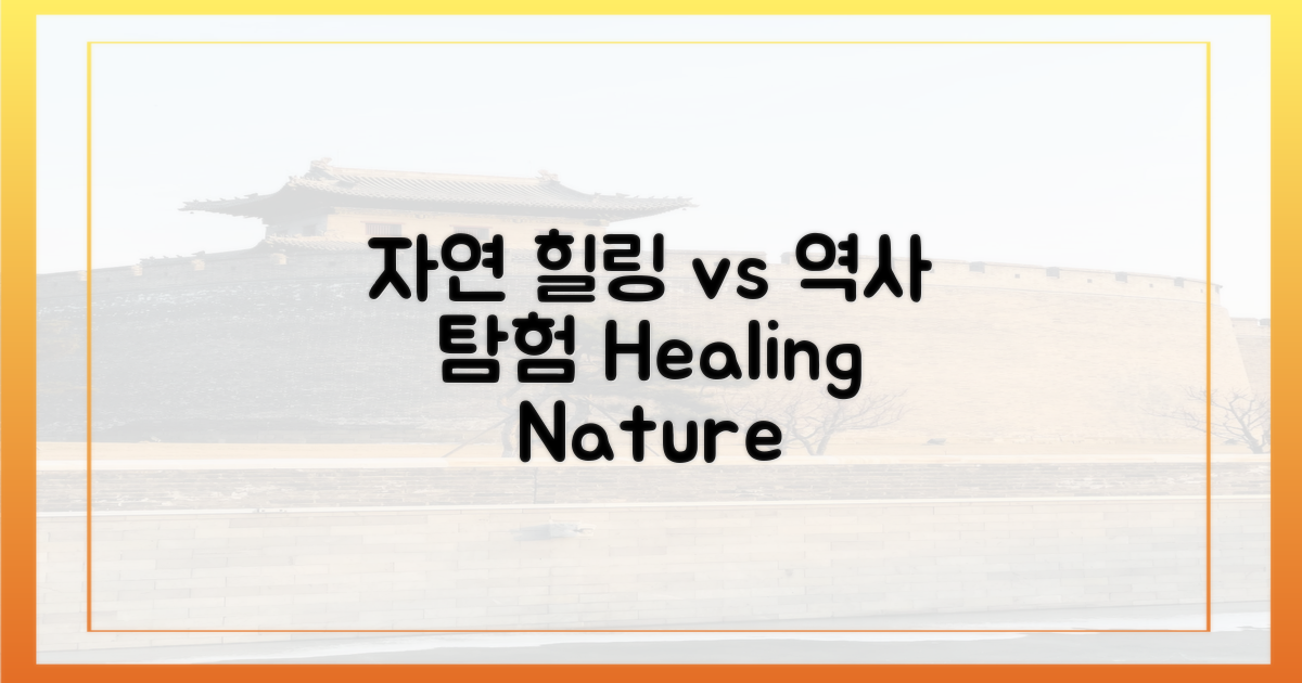 자연 속 힐링 vs 역사 속 탐험
