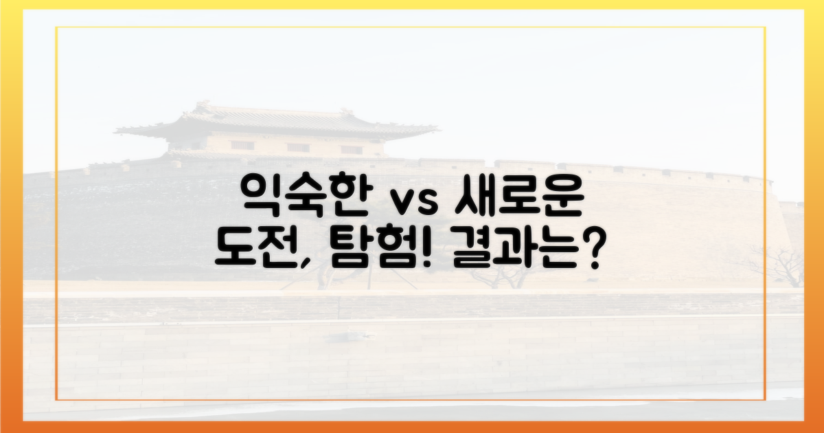 익숙한 곳 vs 새로운 발견
