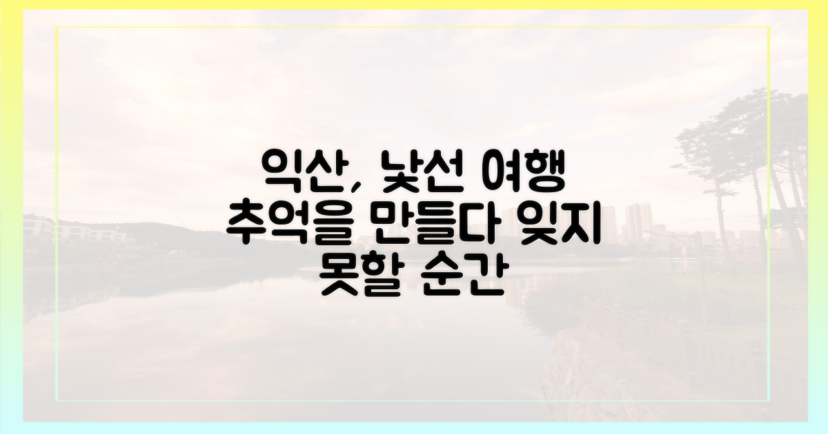 낯선 곳, 익산에서의 잊지 못할 추억