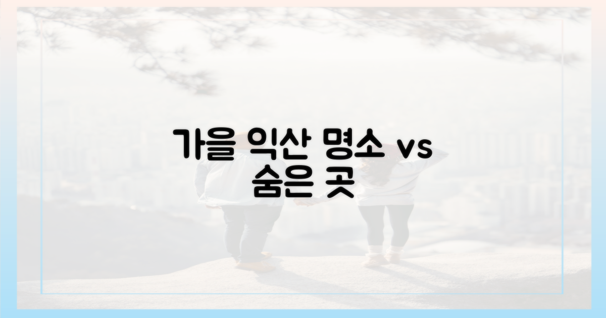 익산 가을, 명소 vs 숨은 곳