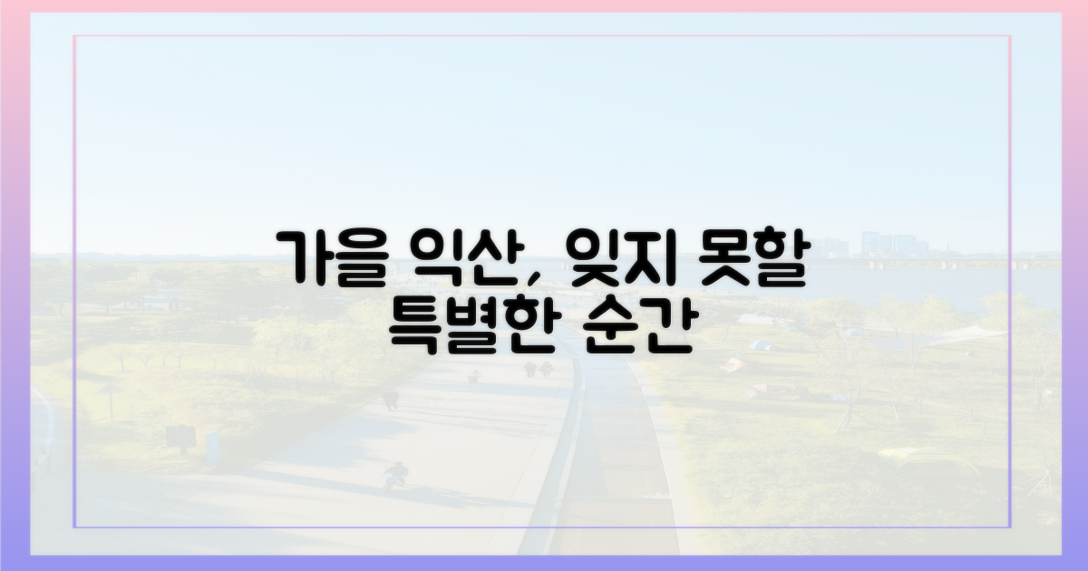 가을빛 속, 익산에서의 특별한 순간