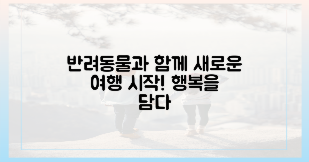 반려동물 동반, 새로운 여행의 시작