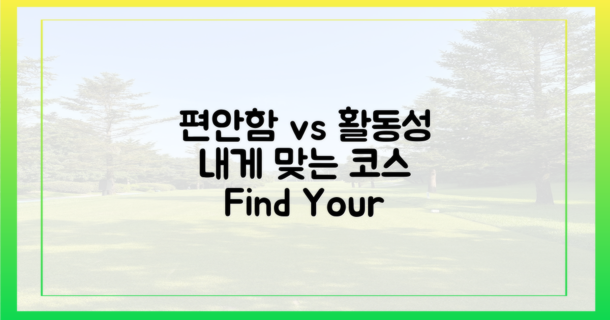 편안함 vs 활동성, 맞춤 코스