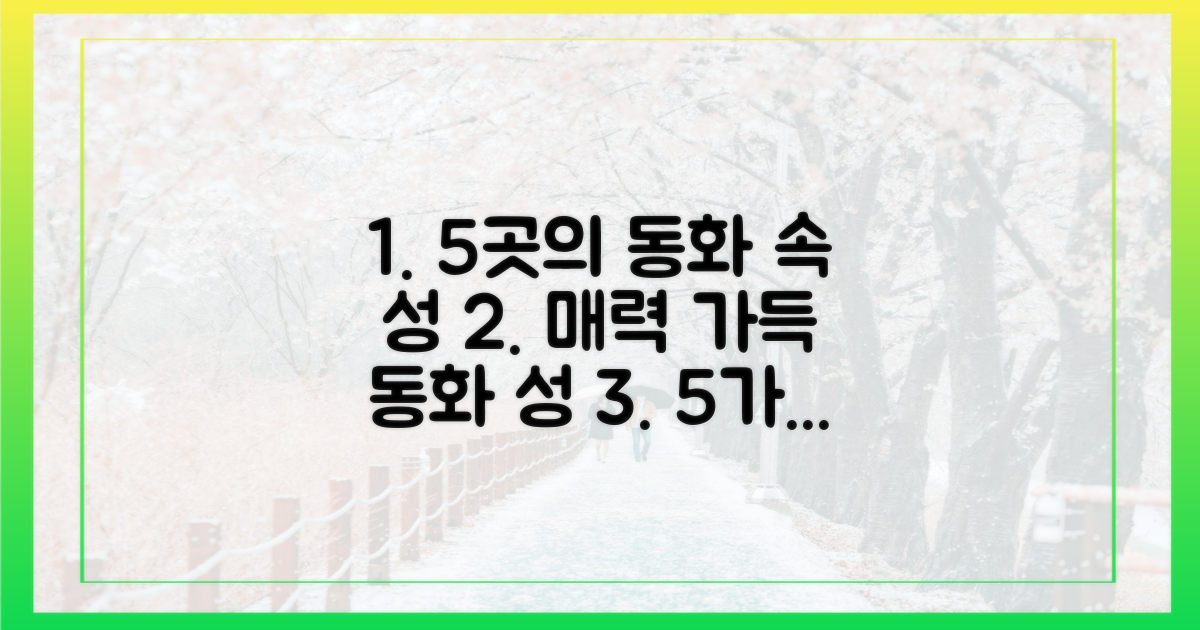 5곳의 성, 각기 다른 매력