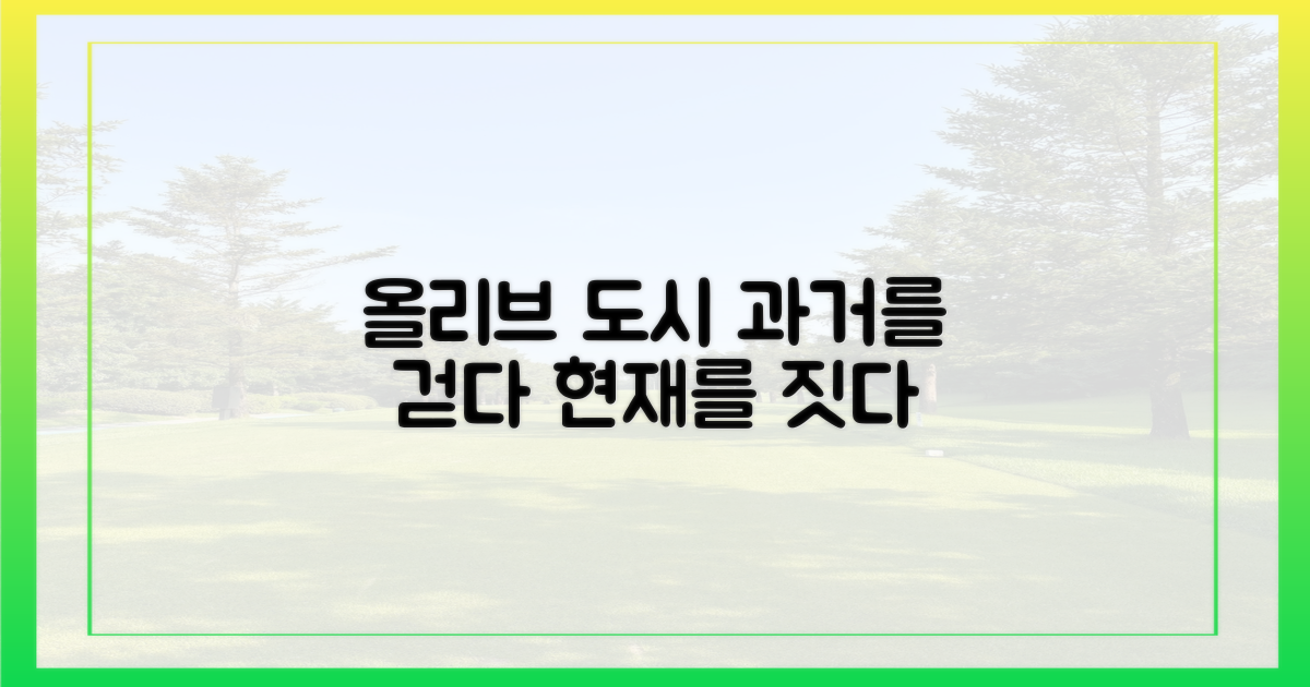 올리브 수도의 과거와 현재