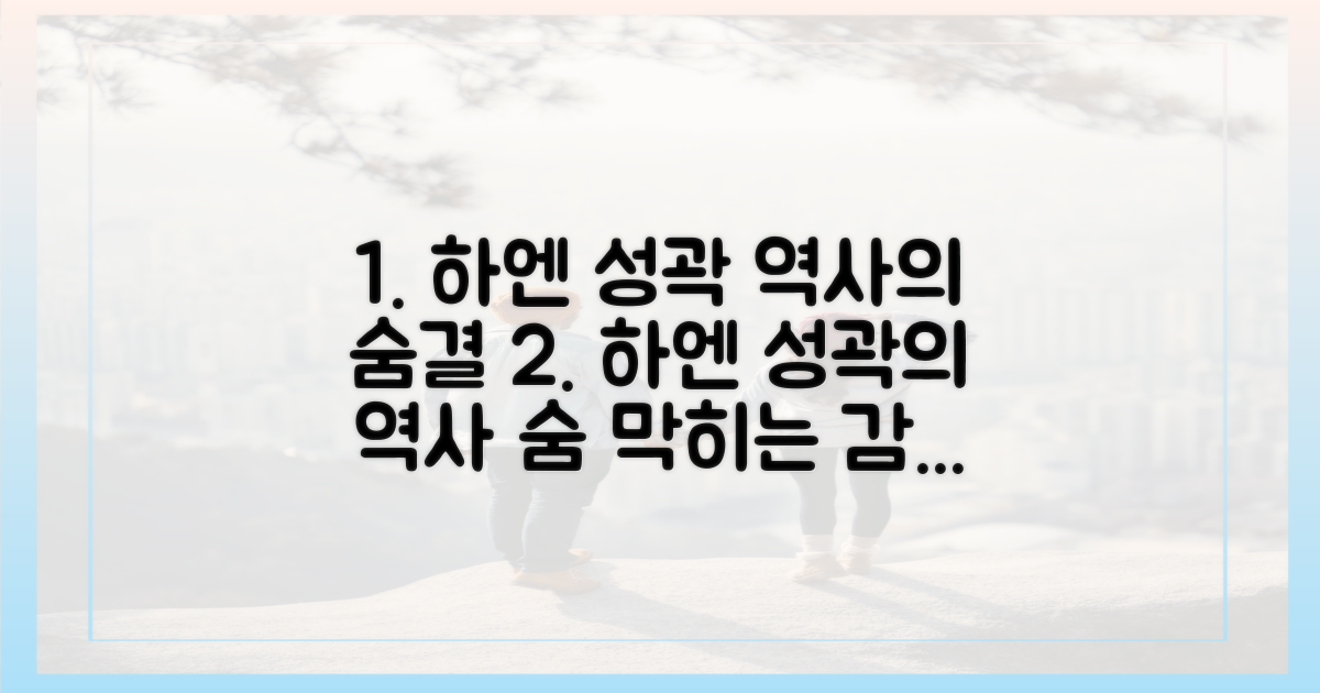 하엔의 역사, 성곽의 숨결