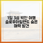 믿을 수 없는 1일 3섬! 슬로우아일랜드의 반전 매력