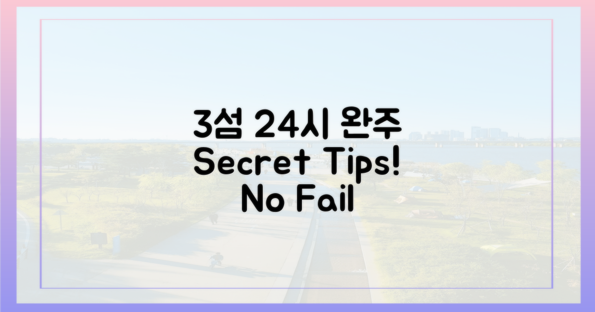 3섬, 24시간 완주 비결