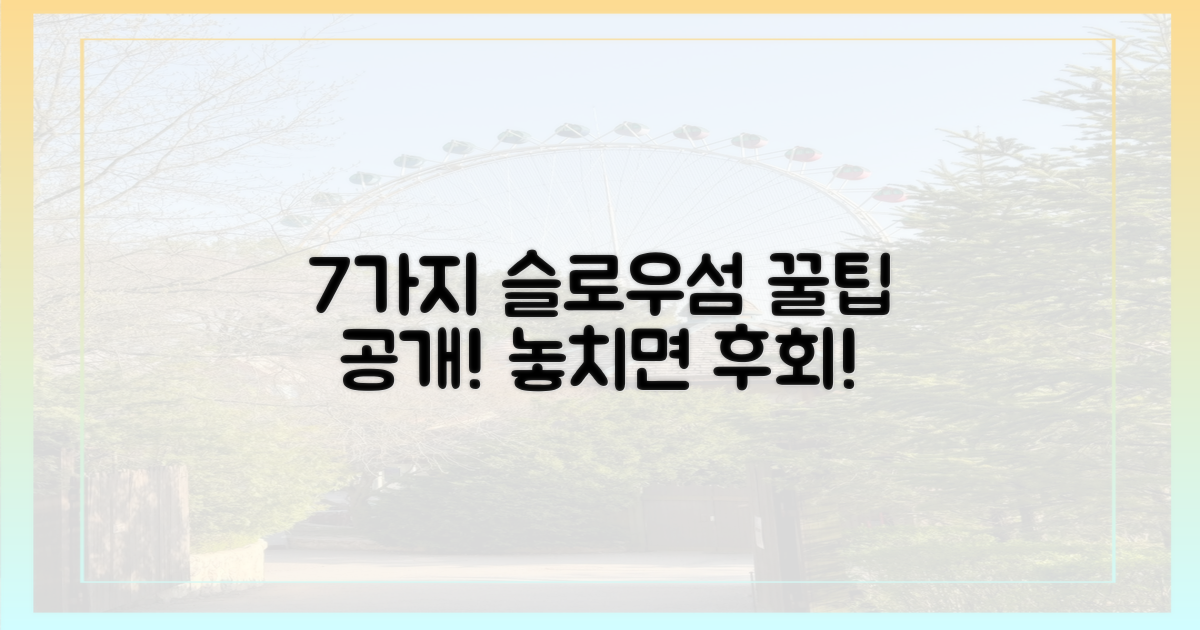 7가지 슬로우섬 꿀팁