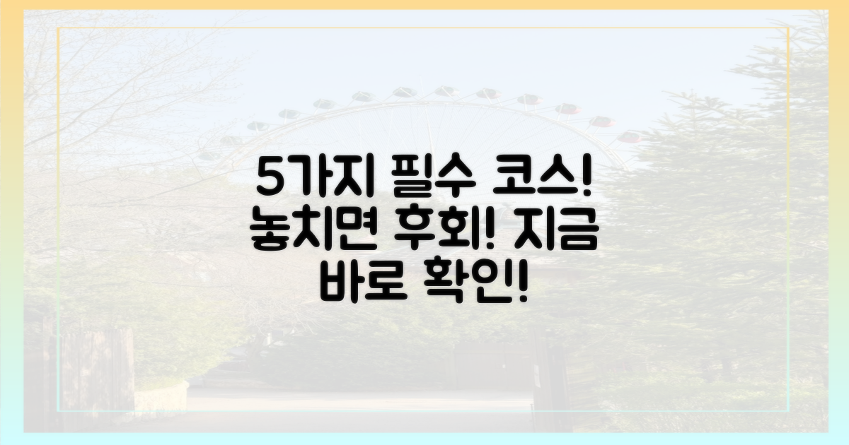 5가지 필수 코스 추천