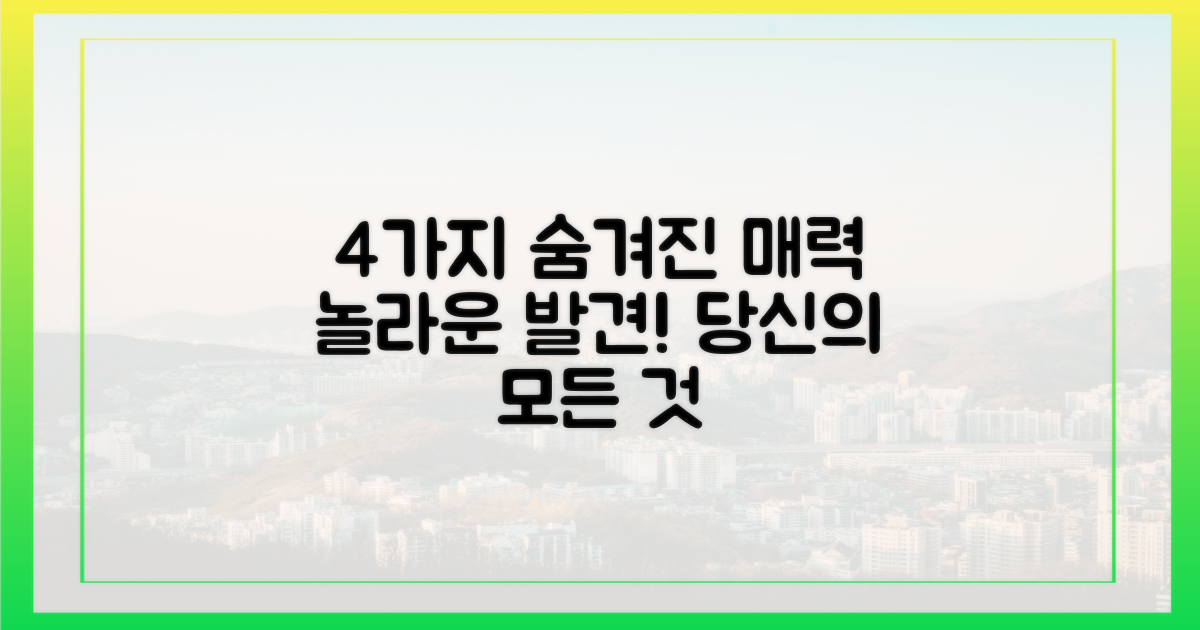 4가지 숨겨진 매력 발견