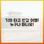 기차 타고 반값 여행! 누구나 떠나요!