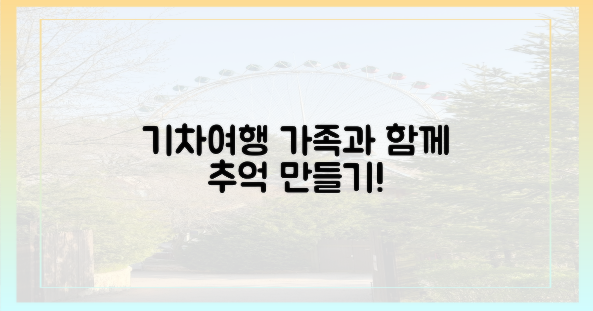 가족과 함께 떠나는 기차 여행?