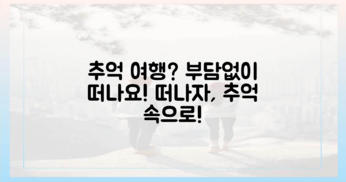 부담 없이 떠나는 추억 여행?