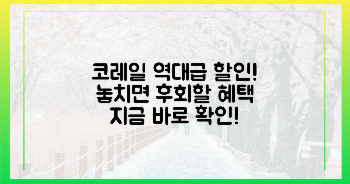 코레일, 파격 할인 혜택은?