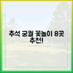 추석 4대 궁궐+가을꽃 명소 8곳