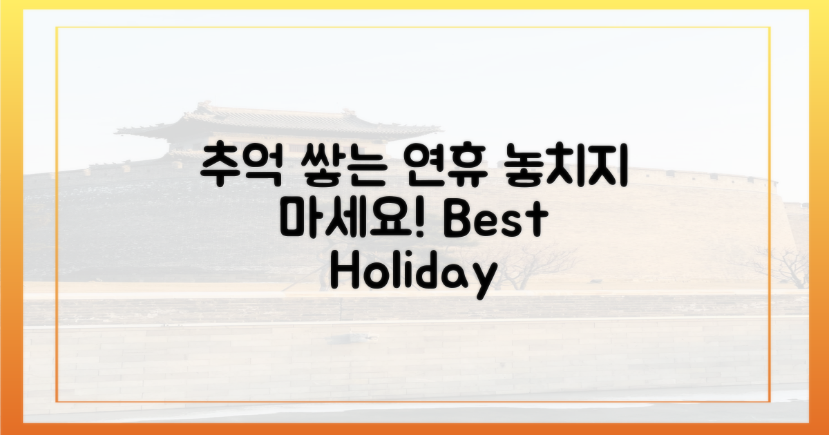 연휴, 잊지 못할 추억 만들기