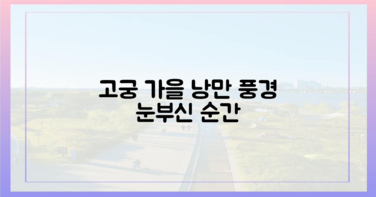 고궁의 가을, 낭만 가득한 풍경