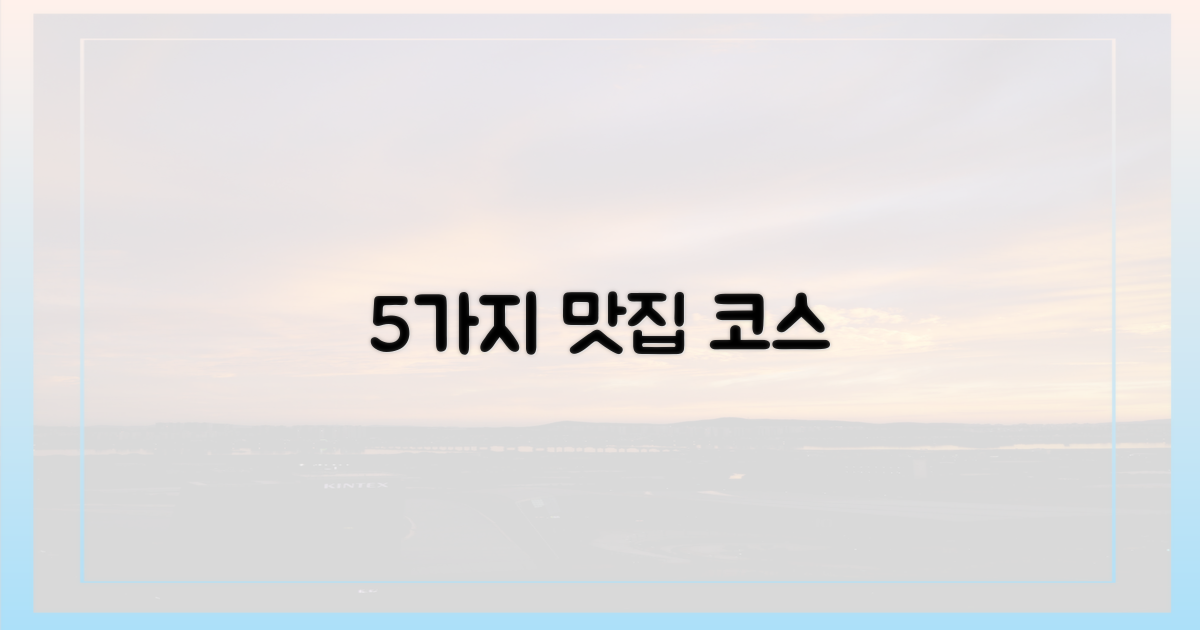 5가지 추천 맛집 코스