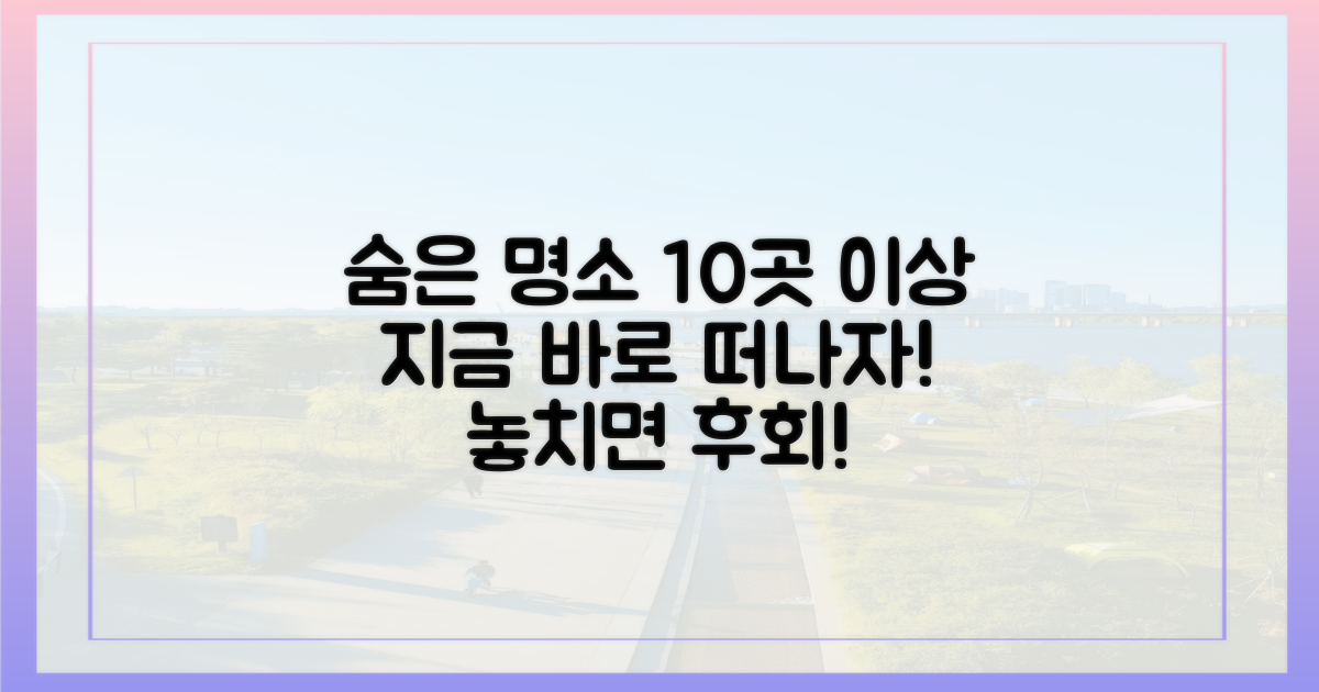 10곳 이상 숨은 명소 탐방