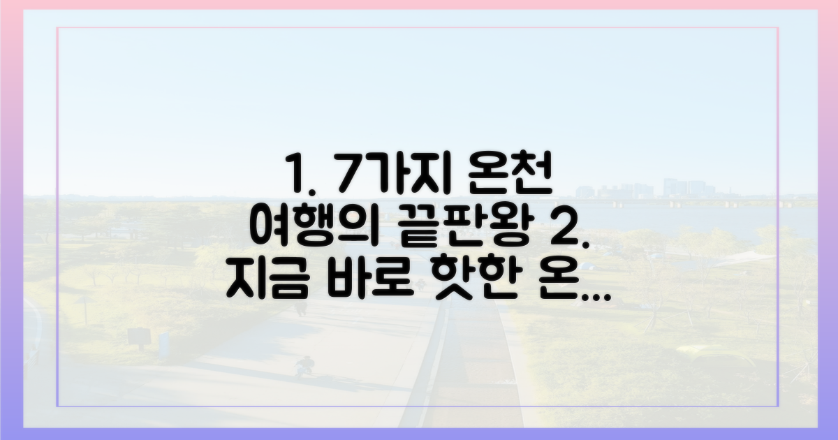 7가지 테마 온천 체험