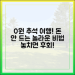 추석 0원 여행! 놀라운 비법 대공개