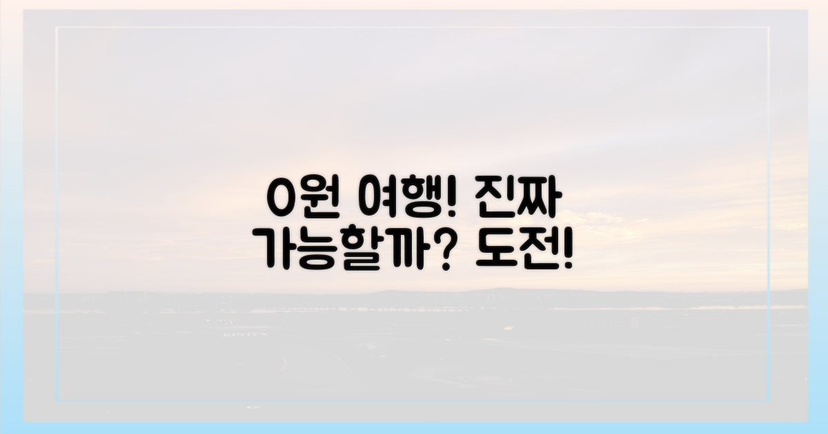 진짜 0원 여행, 즐길 수 있을까?