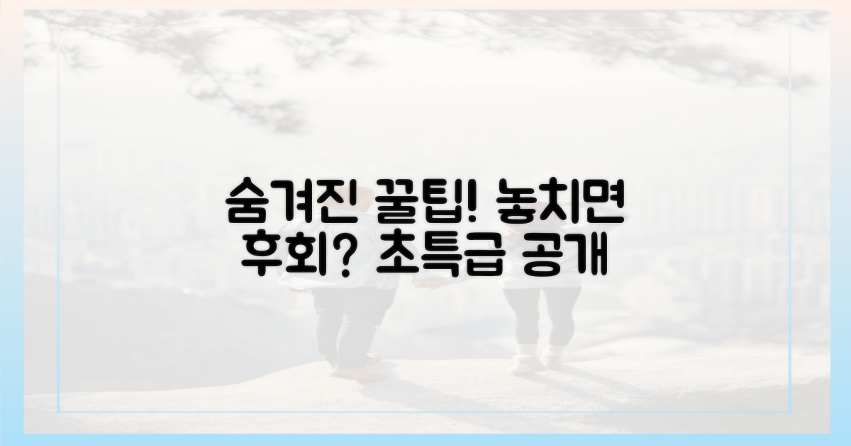 숨겨진 꿀팁, 놓치면 후회?