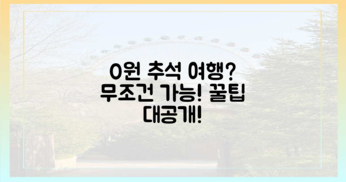 0원으로 추석 여행, 가능할까?
