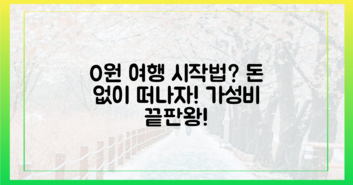 어떻게 0원 여행을 시작하지?