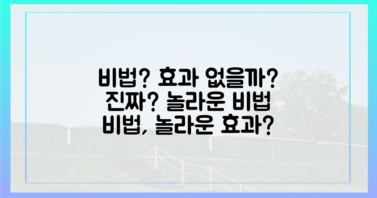놀라운 비법, 정말 효과 있을까?