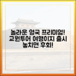 교원투어 여행이지, 영국 프리미엄 일주 놀라운 출시!