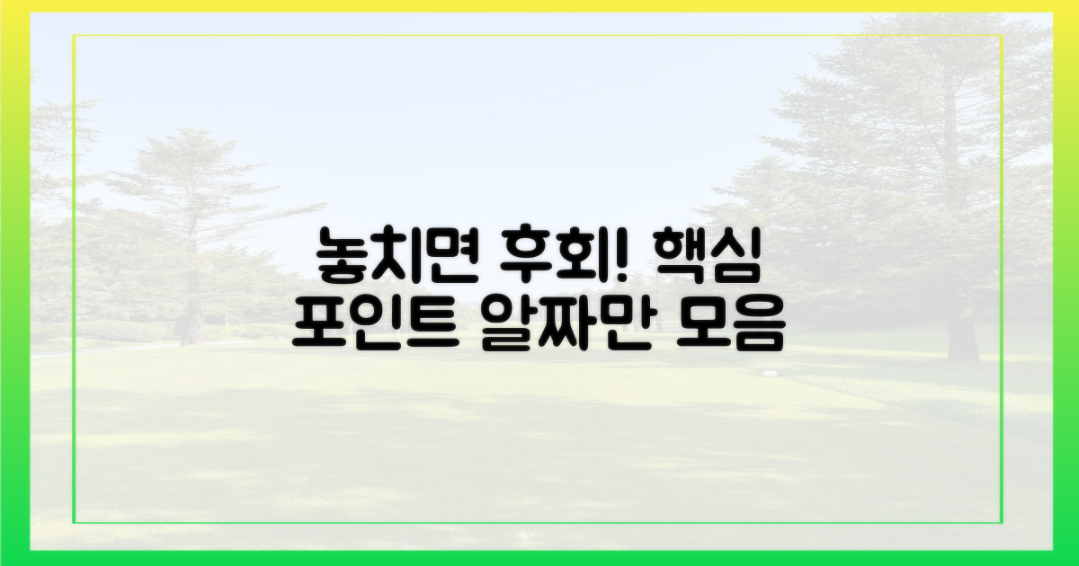 놓치기 쉬운 포인트