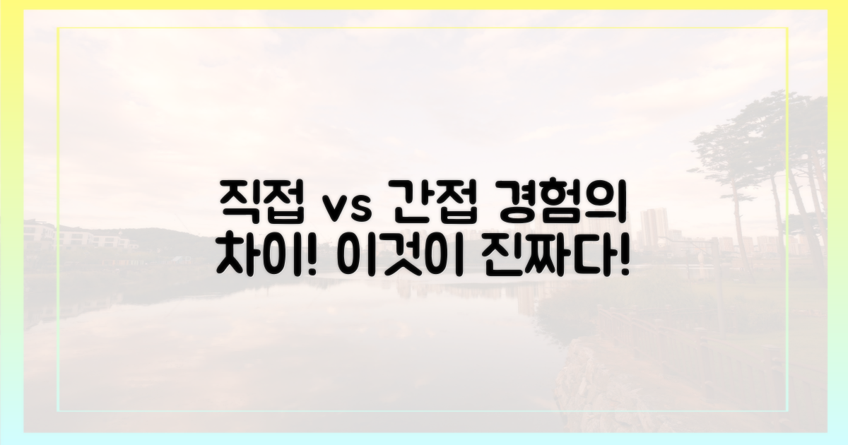 직접 경험 vs 간접 체험