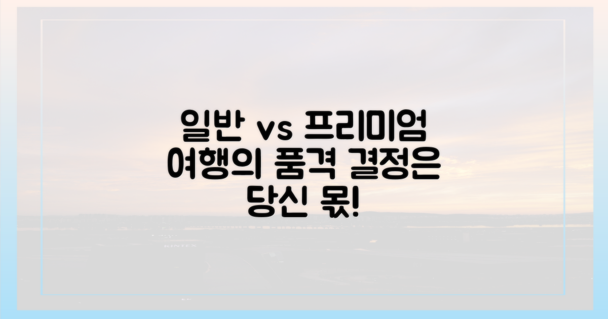 일반 여행 vs 프리미엄 비교