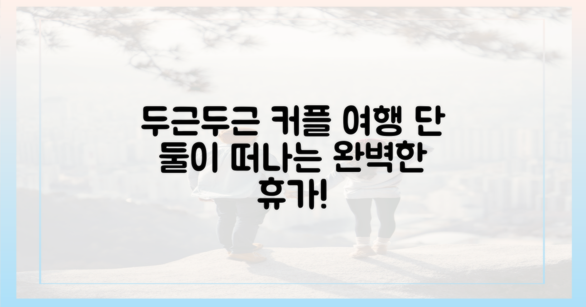 2인 맞춤 여행지