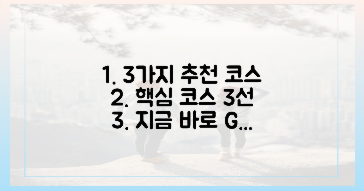 3가지 추천 코스