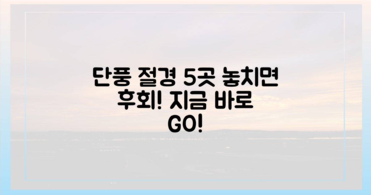 5곳 명소, 단풍 절경