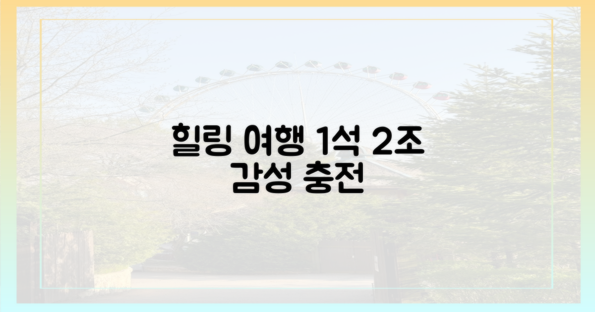 1석 2조 힐링 여행