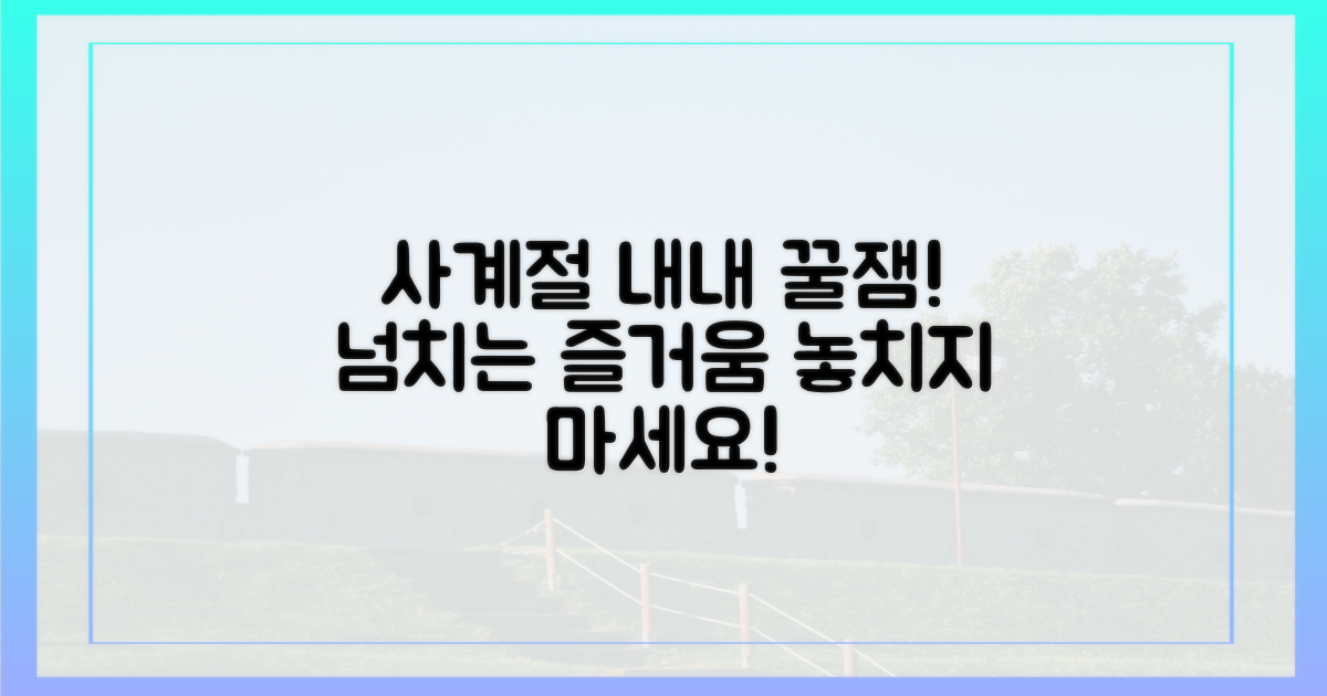 4계절 즐기는 재미