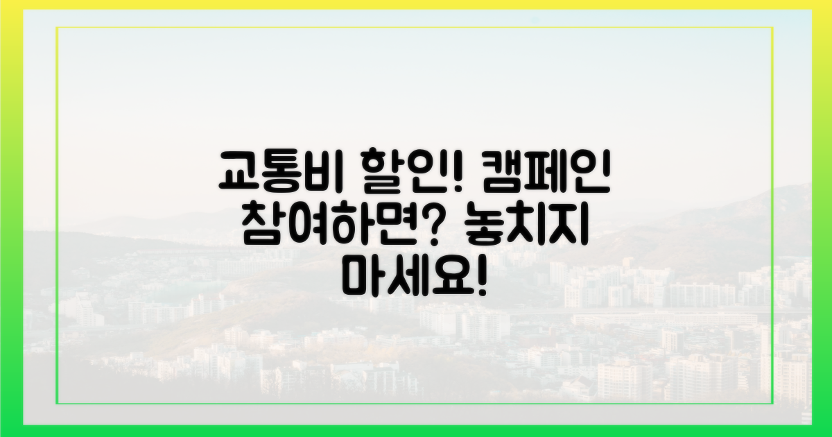 캠페인 맞추면 교통비가 깎인다고?