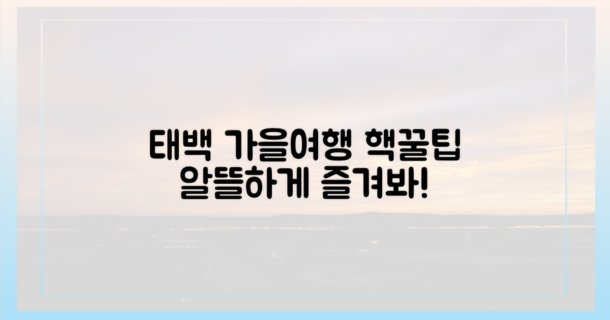 태백 가을여행, 알뜰하게 즐기는 법?