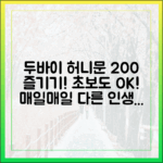 초보자도 쉽게! 언제나 다른 두바이 허니문 씬