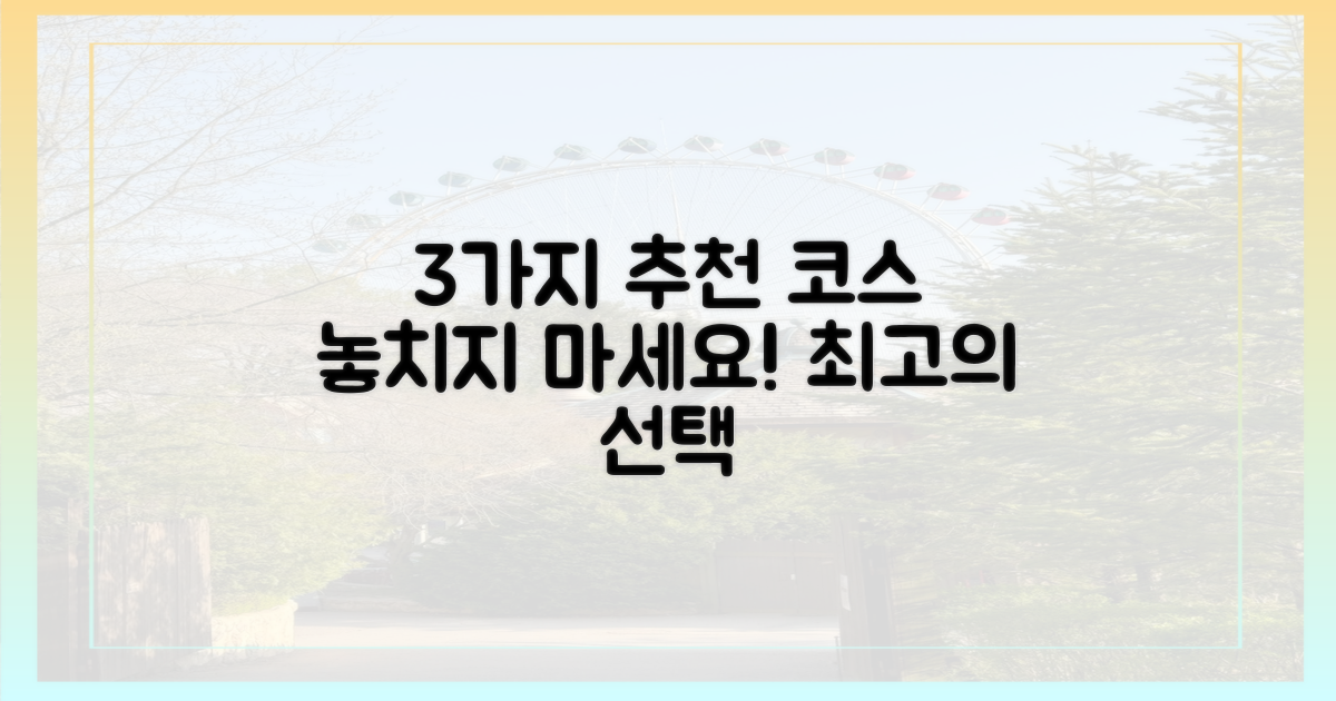 3가지 추천 코스