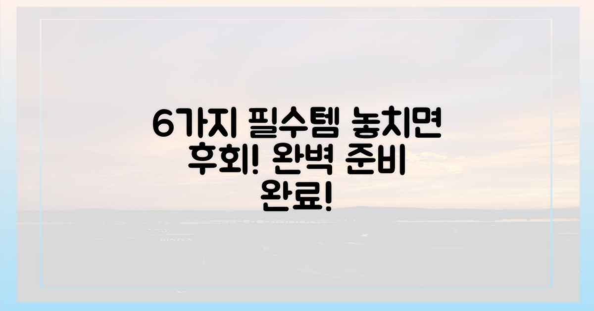 6가지 필수 준비물