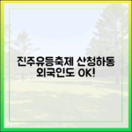 외국인도 쉽게! 진주유등축제 연계 경남 산청·하동 여행