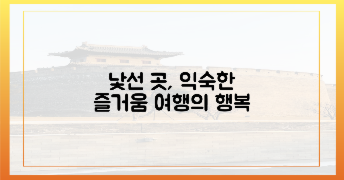 낯선 땅, 익숙한 여행의 즐거움